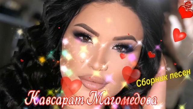 Сборник песен Кавсарат Магомедовой смотреть онлайн