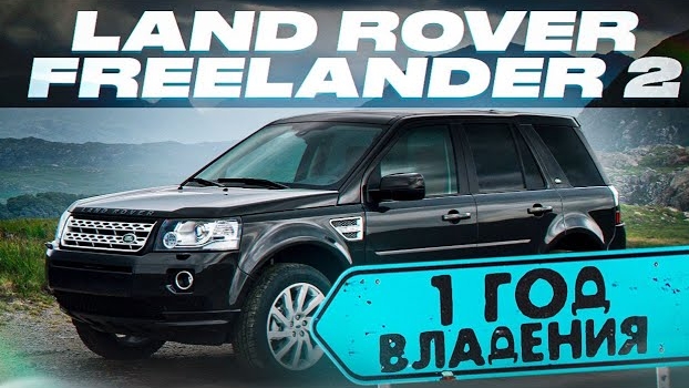 Год владения Land Rover Freelander 2 смотреть онлайн