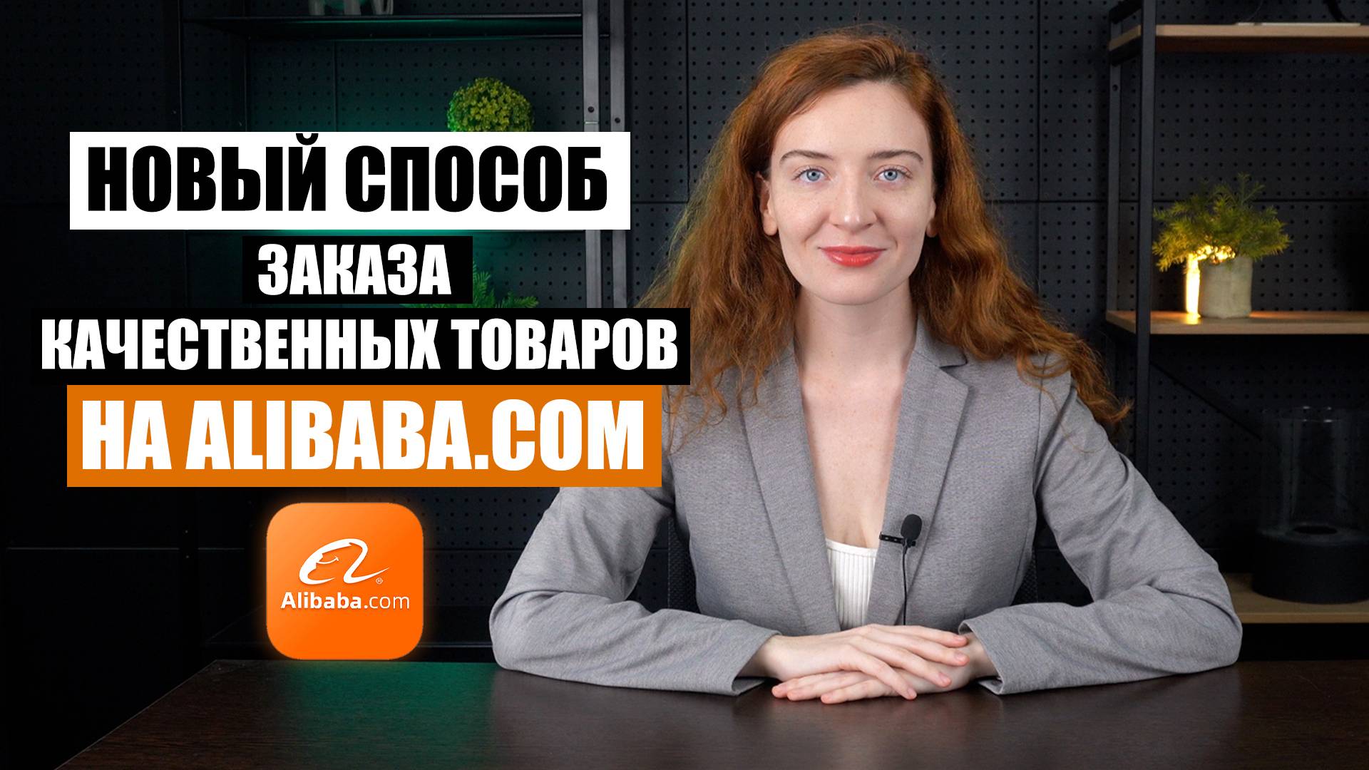 НОВЫЙ СПОСОБ ЗАКАЗА ТОВАРОВ на ALIBABA.com смотреть онлайн