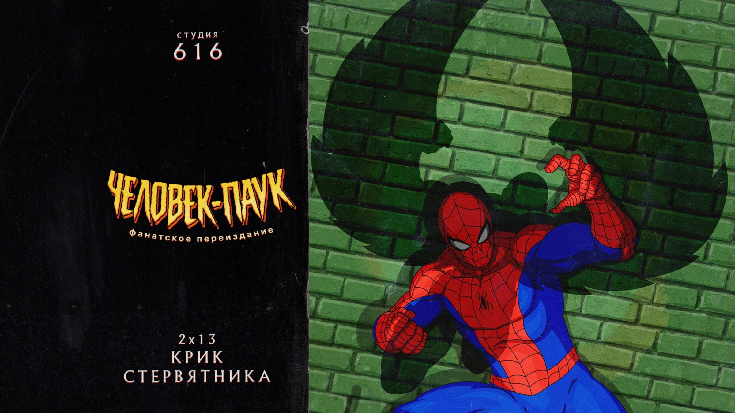 Человек-Паук (1994-1998) — 2 сезон 13 серия (Крик Стервятника) | Spider-Man (Дубляж Студия 616) смотреть онлайн