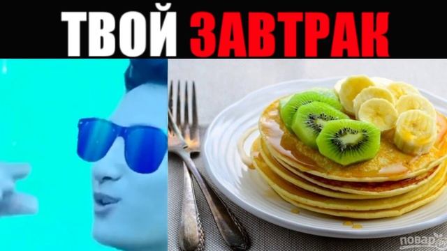 Твой завтрак смотреть онлайн
