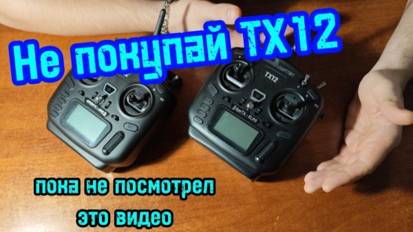Radiomaster TX12 OPENTX MULTI и EdgeTX ELRS Выбрать Первый пульт новичка внешние модули FRSKY TBS