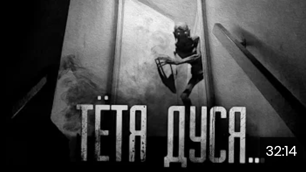 Тётя Дуся. страшные истории на ночь. смотреть онлайн