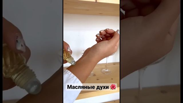 Масляные духи #масляные духи #косметика смотреть онлайн