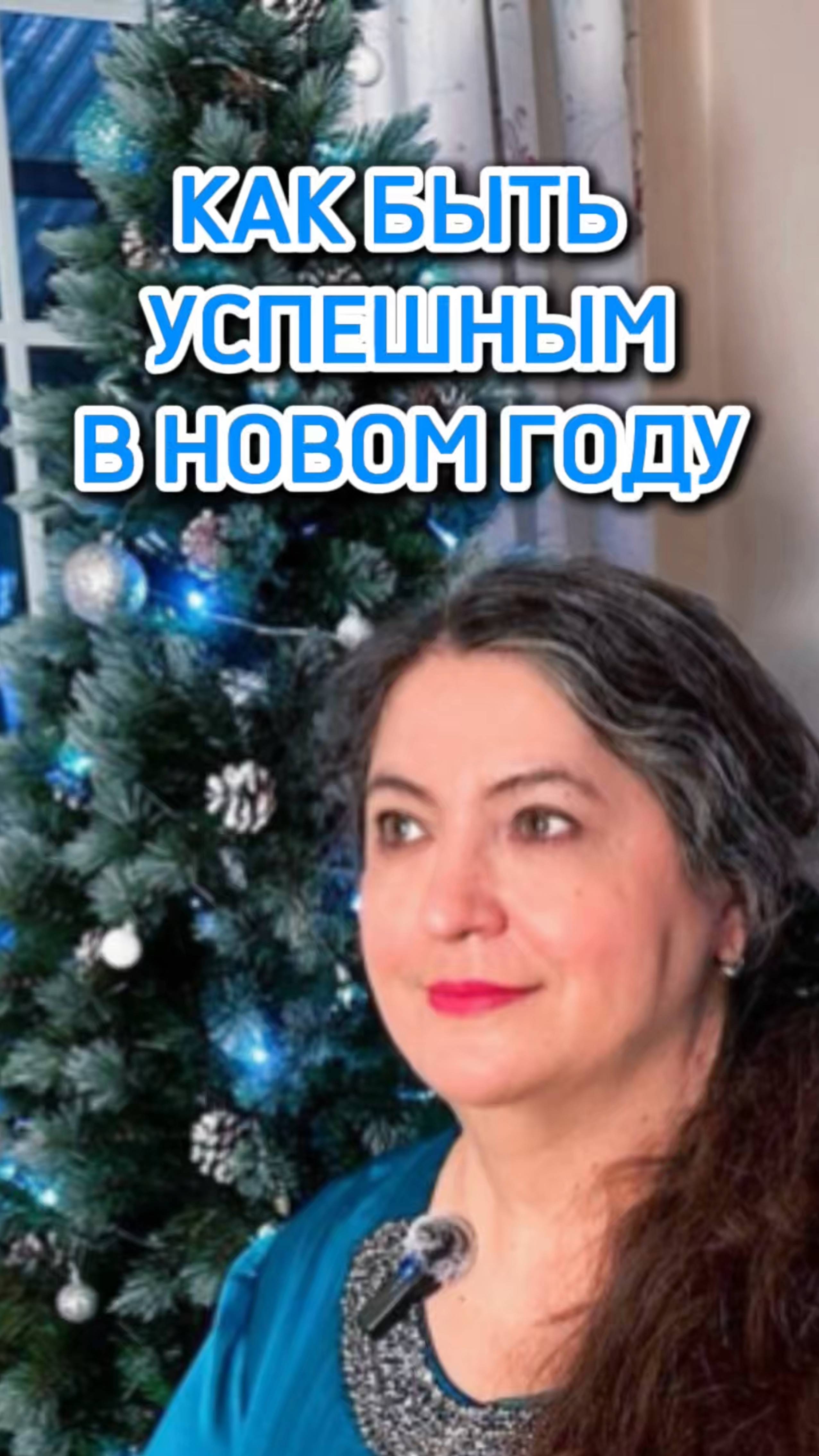 УСПЕХ в Новом Году смотреть онлайн