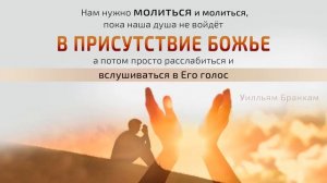 Нам нужно молиться и молиться – цитата У.М. Бранхама