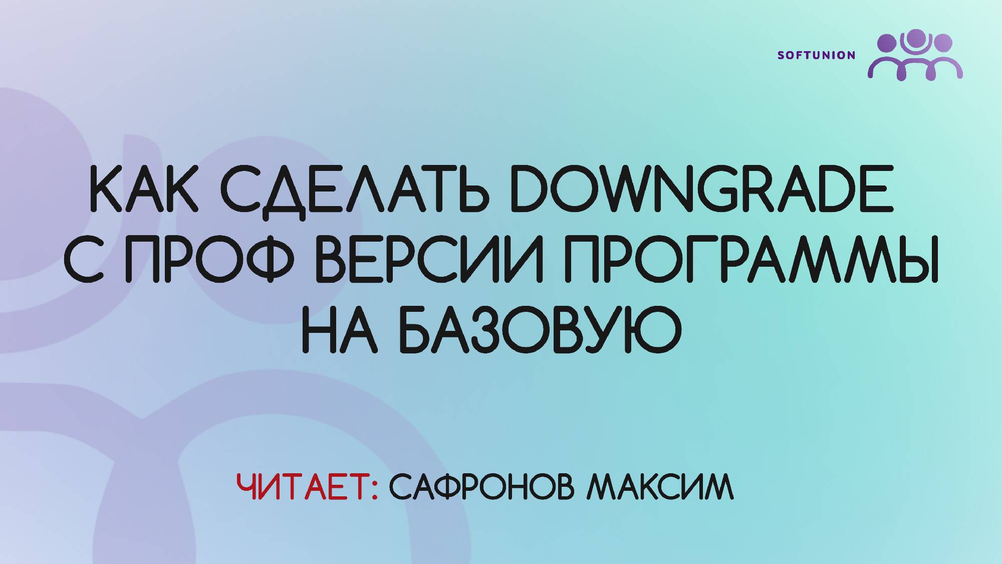 Как сделать Downgrade с ПРОФ версии программы на Базовую смотреть онлайн