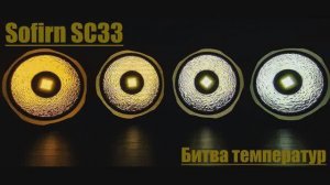Sofirn SC33 сравнение температур света или фонари, которых не было