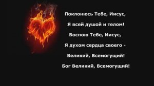 Поклонюсь Тебе, Иисус!