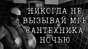 НИКОГДА НЕ ВЫЗЫВАЙ МГЕ САНТЕХНИКА НОЧЬЮ | МГЕ СТРАШИЛКА | СТРАШНЫЕ ИСТОРИИ НА НОЧЬ