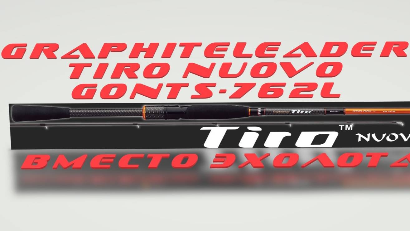 GRAPHITELEADER TIRO NUOVO GONTS-762L. Эхолот в мире удилищ. смотреть онлайн