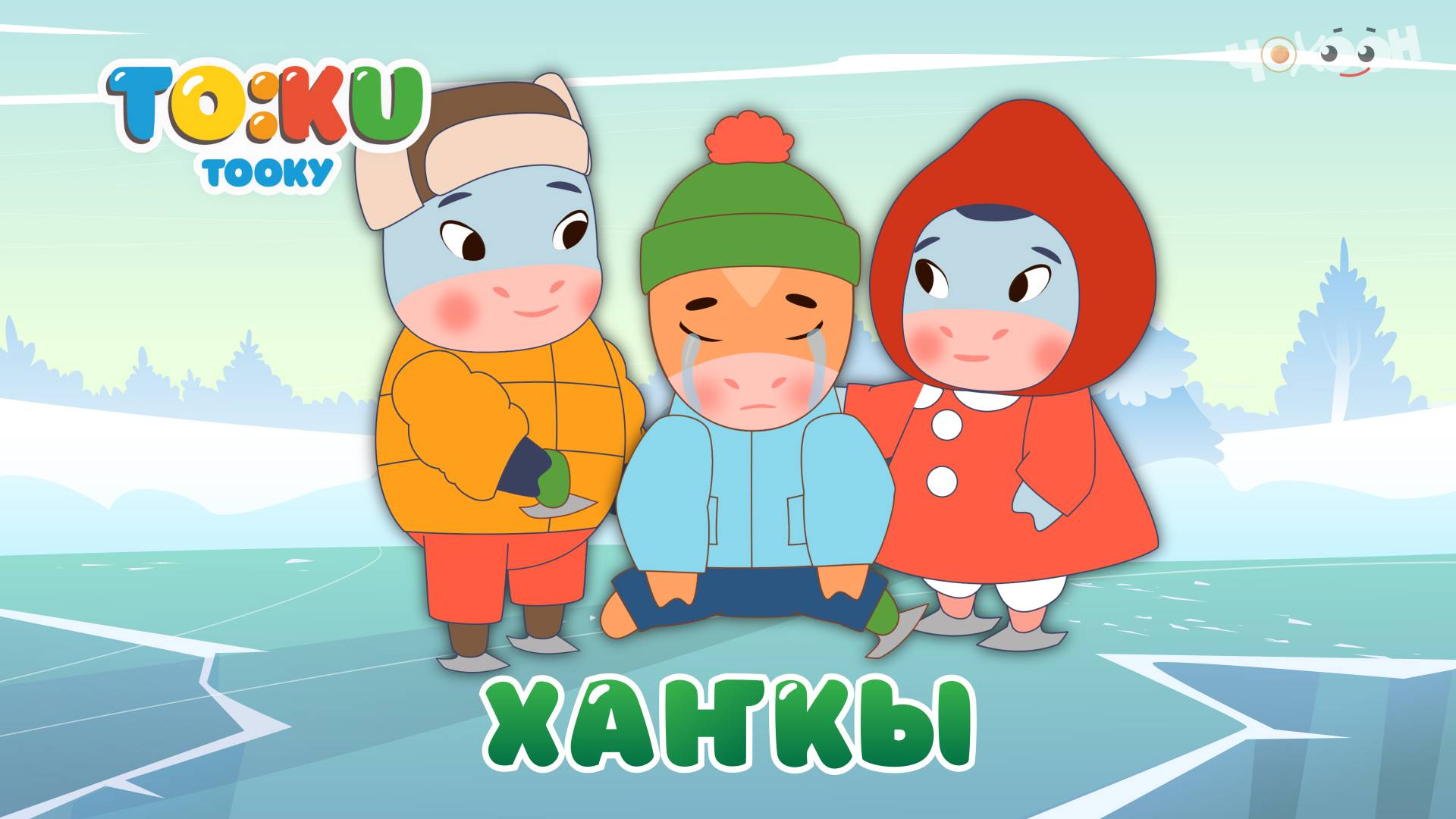 5 Хаҥкы | Тооку III смотреть онлайн