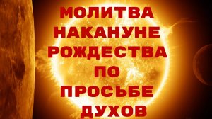 Молитва сильнейшая Живый в помощи_HD