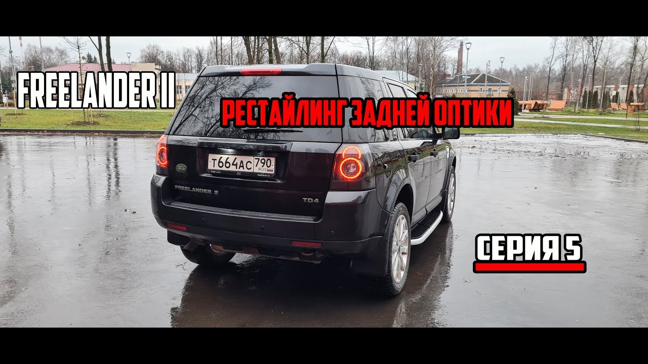Land Rover Freelander II ПРЕОБРАЖЕНИЕ(серия 5: Рестайлинг задней оптики ) смотреть онлайн