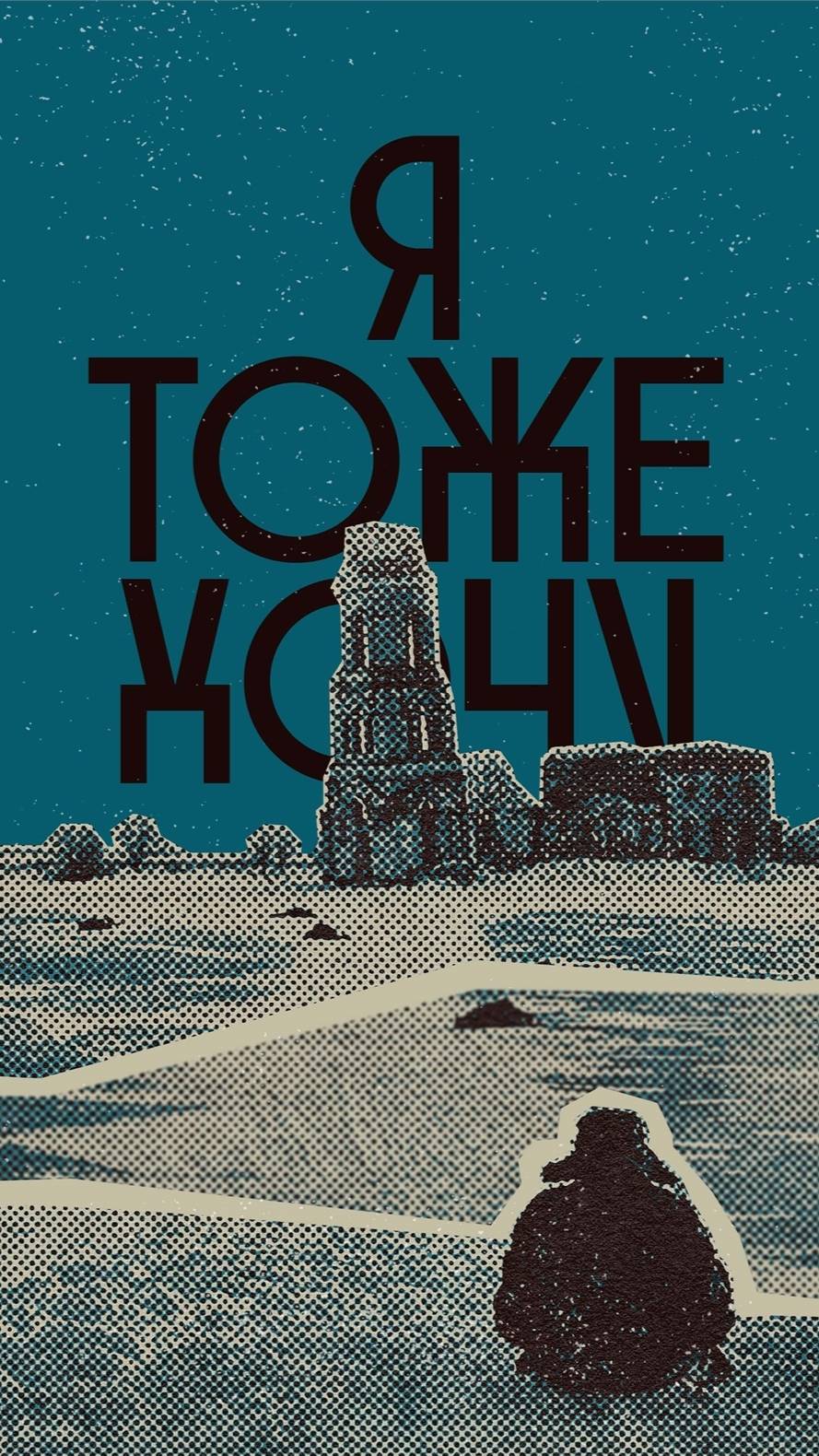 По местам съемок фильма "Я тоже хочу" | Полная версия на канале (2) смотреть онлайн