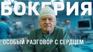 Лео Бокерия: особый разговор с сердцем. Правила жизни гениального кардиохирурга