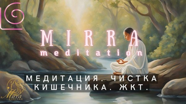 Mirra. Медитация чистки кишечника от шлаков и паразитов. Медитация Нафин.