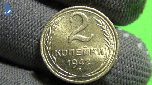 2 копейки 1942 года . Алюминиевая бронза. Копия. Немагнитная. #536 смотреть онлайн
