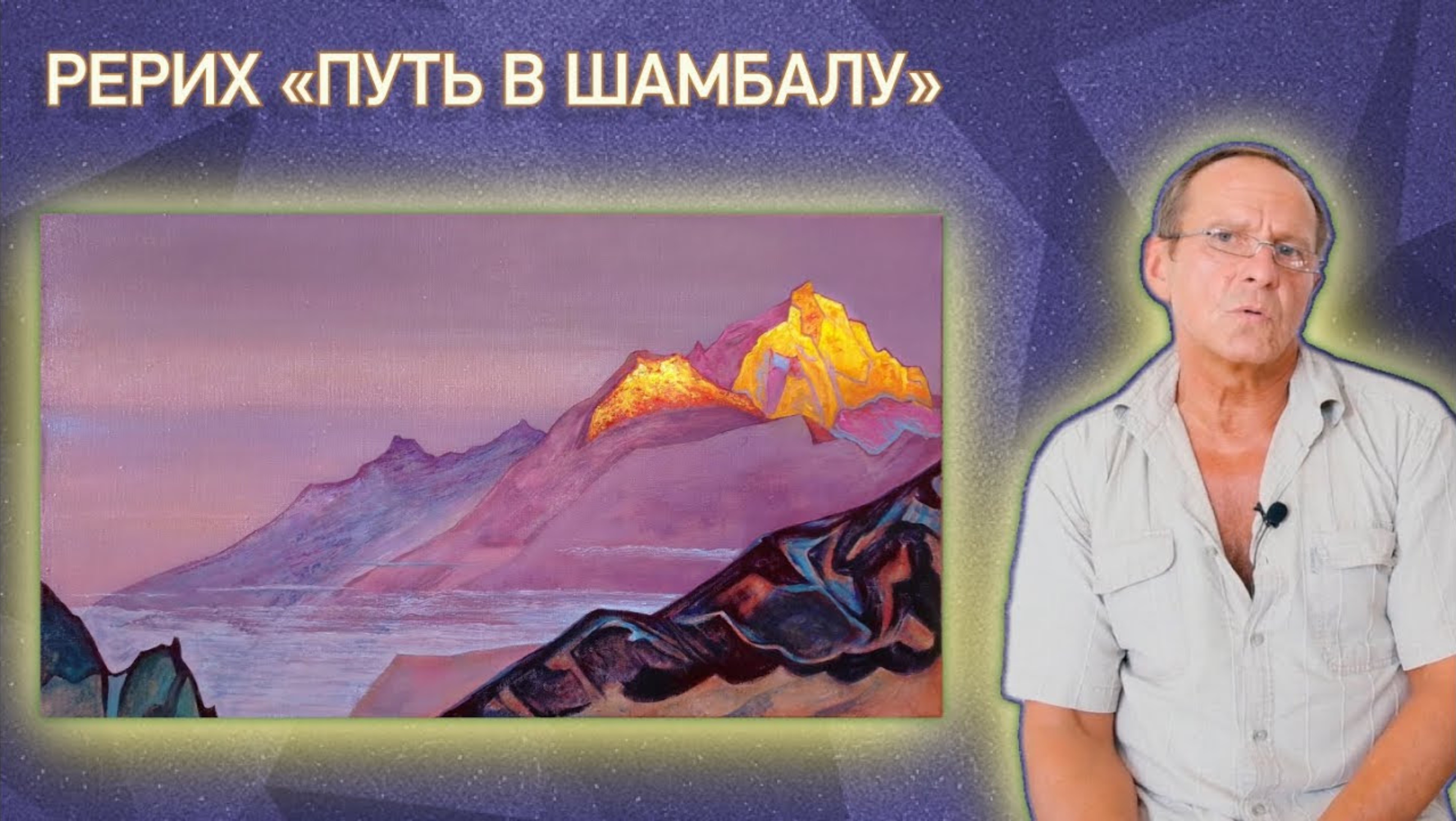 Копирование картины Николая Рериха «Путь в Шамбалу» смотреть онлайн