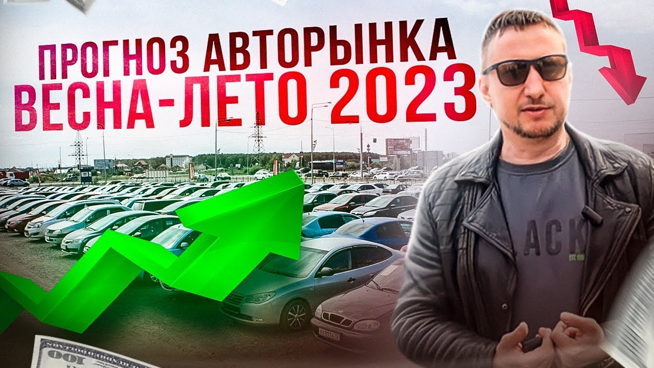 Прогноз авторынка весна-лето 2023 смотреть онлайн
