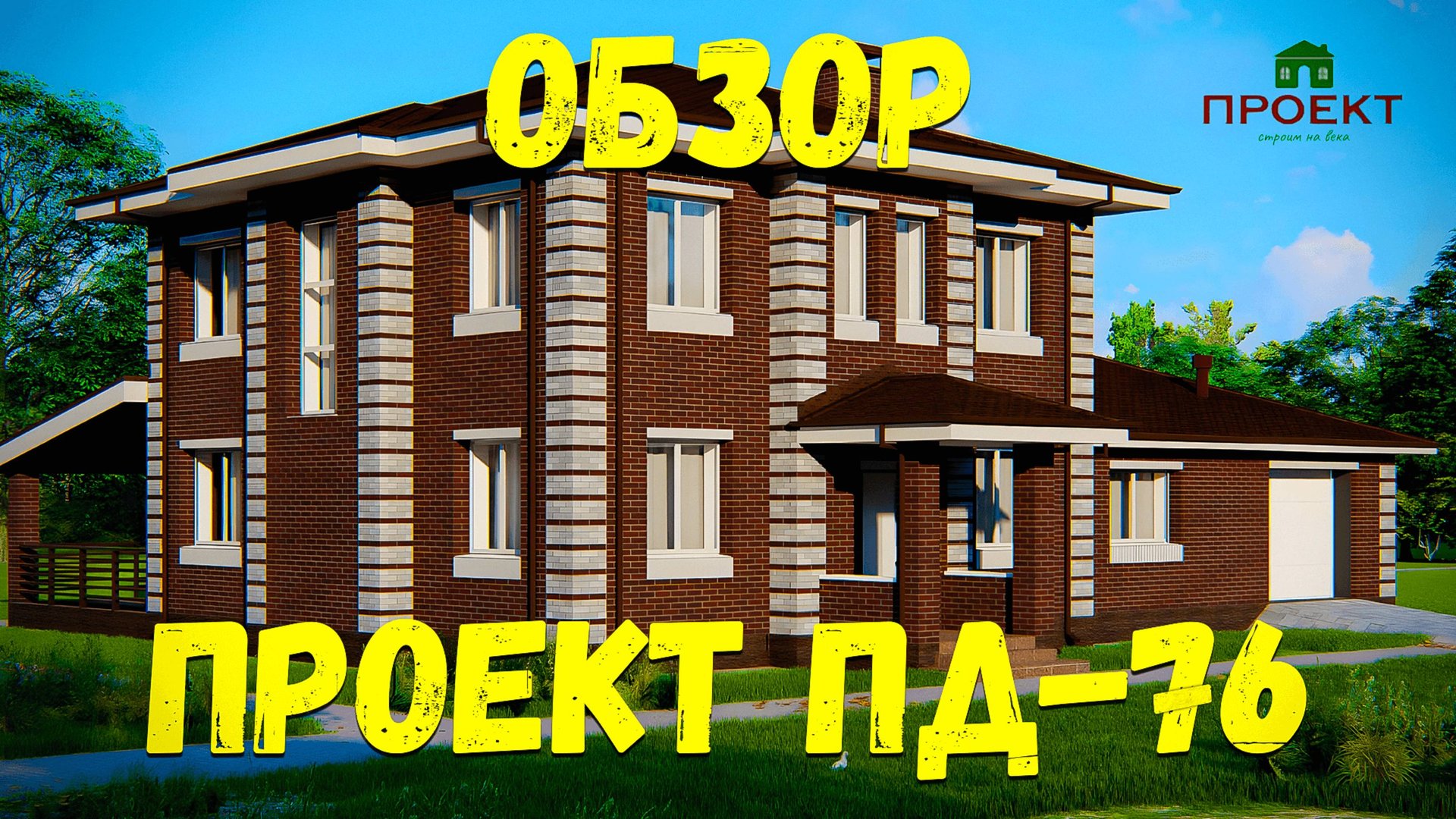 Обзор проекта двухэтажного дома, строительной площадью 325 м2. Проект ПД-76 смотреть онлайн