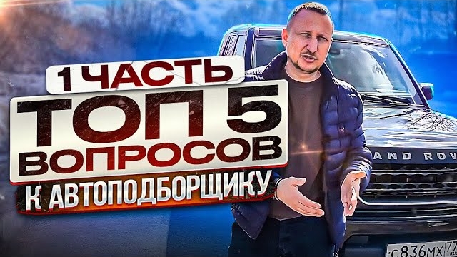 Топ 5 вопросов к эксперту по подбору автомобилей (часть 1) смотреть онлайн