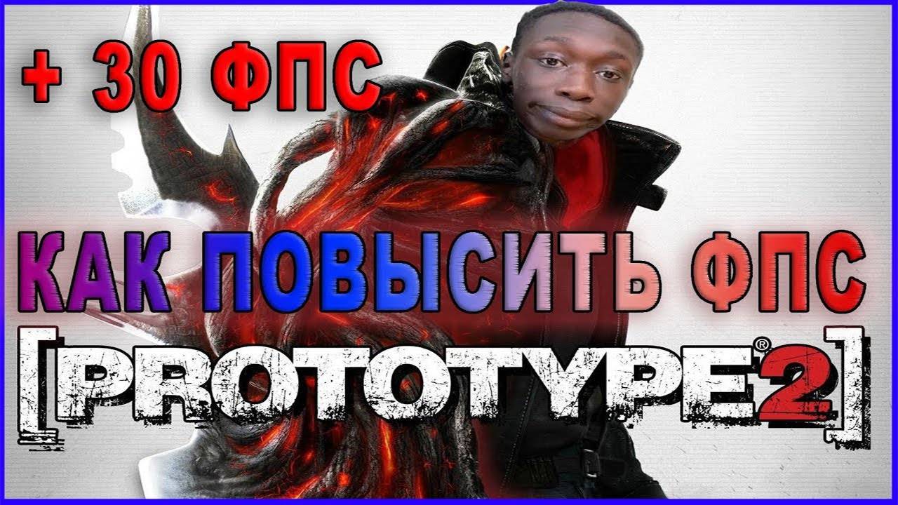 Prototype 2 КАК ПОВЫСИТЬ ФПС / Prototype 2 ПОВЫШЕНИЕ ФПС / Prototype 2 ОПТИМИЗАЦИЯ смотреть онлайн