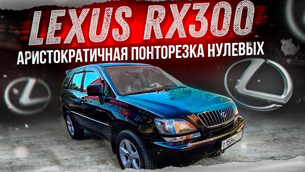 Lexus RX300 Аристократичная понторезка нулевых. смотреть онлайн