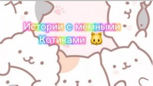 Истории с мемными котиками "Часть 16") 🫶🏻💗