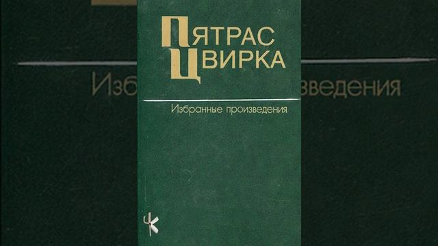 Пятрас Цвирка "Корни дуба" смотреть онлайн