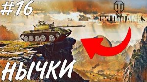 ТОП 5 НЫЧЕК НА РАЗНЫХ КАРТАХ В World of Tanks [Мир Танков] - Выпуск №16