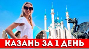 КАЗАНЬ за 1 ДЕНЬ: Что посмотреть, достопримечательности, Кремль, мечеть Кул-Шариф, экскурсия