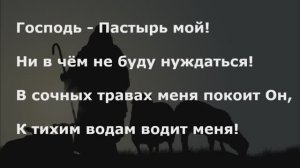 Господь - Пастырь мой!