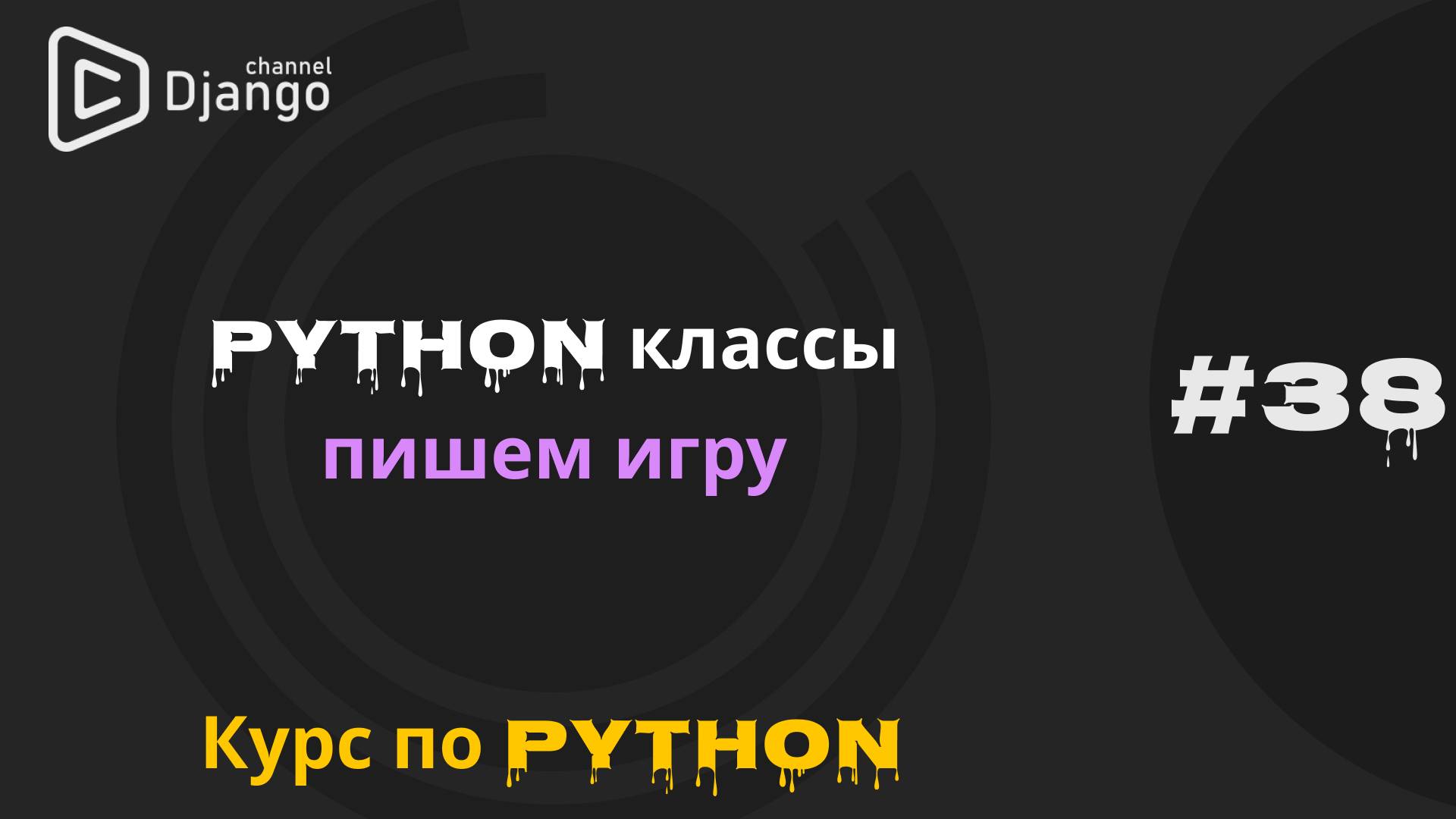 #38 Python классы на практике написания игры | Курс по python | Михаил Омельченко смотреть онлайн