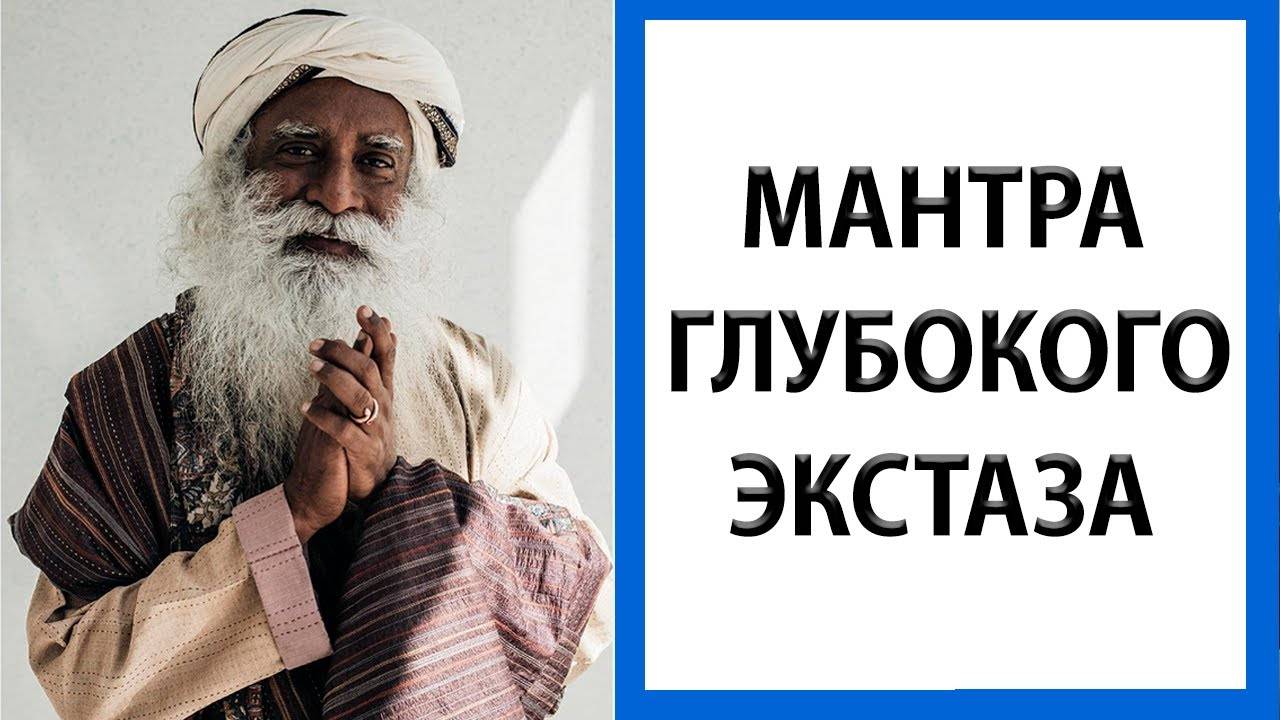 Садхгуру | Мантра духновного экстаза и блаженства [Brahmananda swaroopa] смотреть онлайн