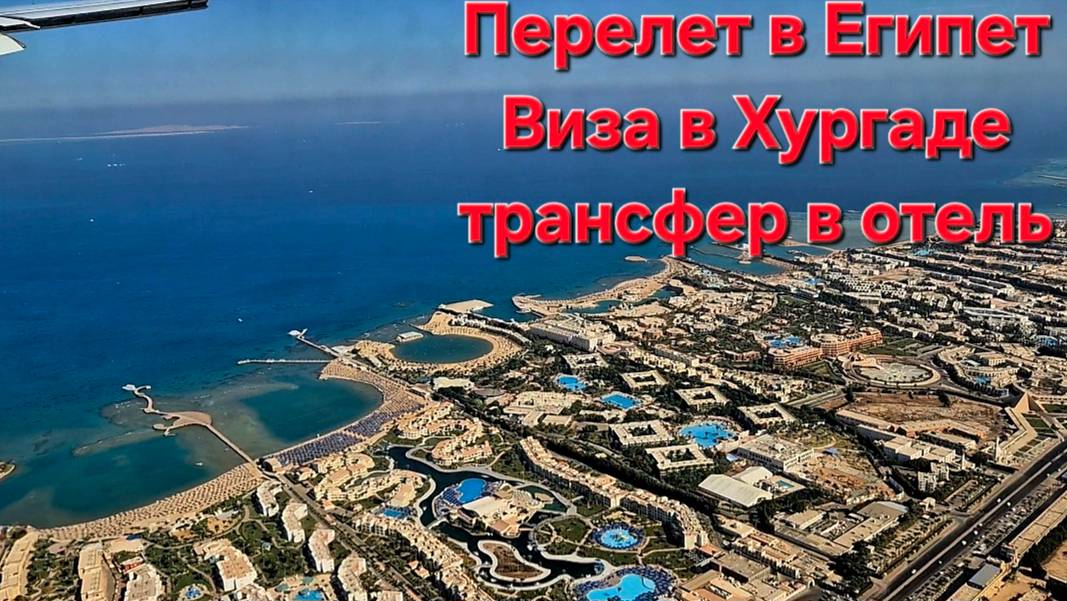 Летим в Египет Аэрофлотом.Время полета.Визы в аэропорту без обмана)Едем в отель 2 смотреть онлайн