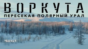Воркута. Из Лабытнанги сквозь Полярный Урал по целине. Часть 1