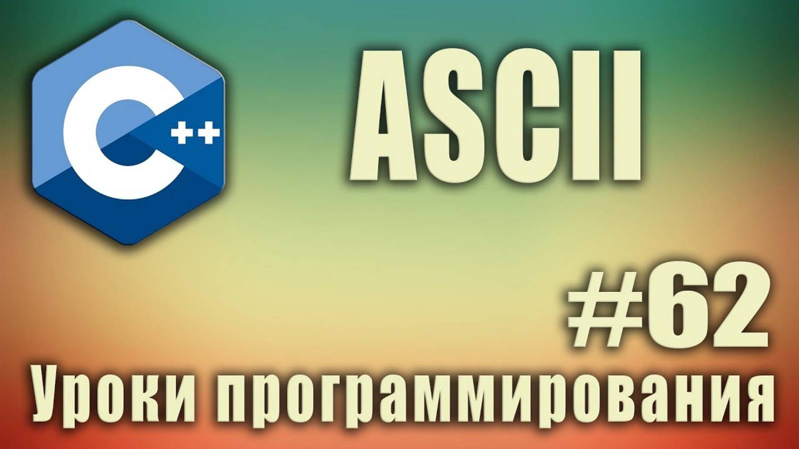 Что такое ascii символы. ascii что это такое Таблица ascii c++. C ++ Для начинающих. Урок #62 смотреть онлайн