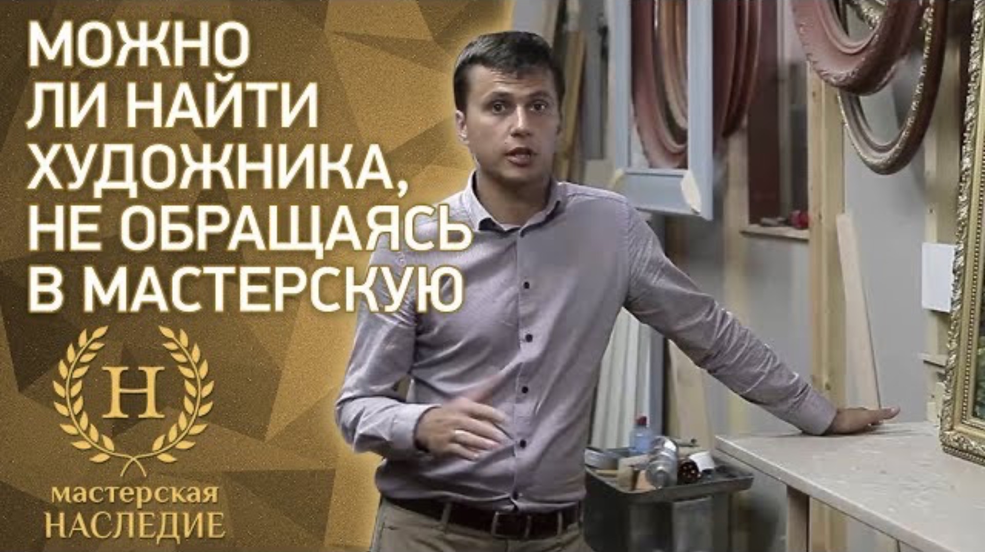 Можно ли найти художника напрямую, не обращаясь в мастерскую? смотреть онлайн