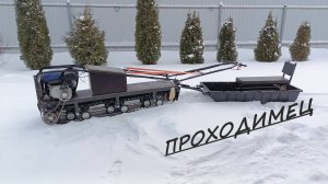 Мотобуксировщик Проходимец. Выезжаем по первому снегу.