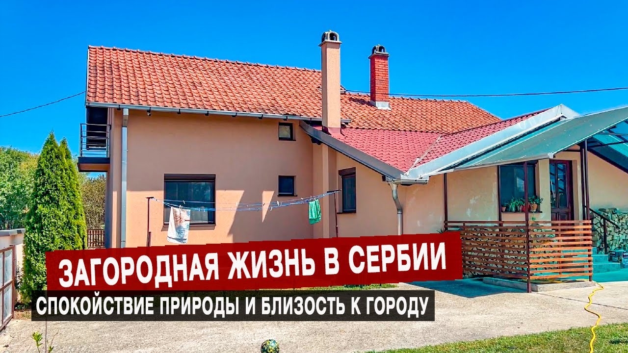 Продается загородный дом Сербия Лозница. Дом 160м2, участок 6 соток. Готов к заселению, ВНЖ