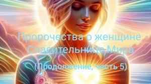 Пророчества о Женщине - Спасительнице Мира (часть 5) #мессия #спаситель #христос #матьмира