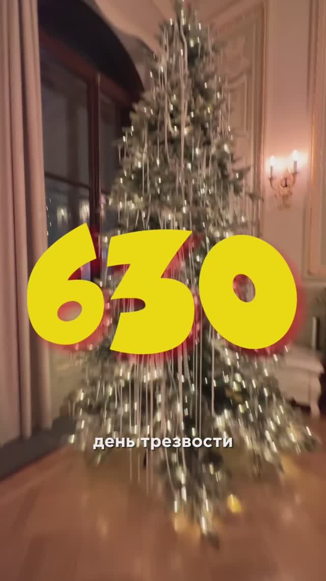 630 ДЕНЬ ТРЕЗВОСТИ смотреть онлайн