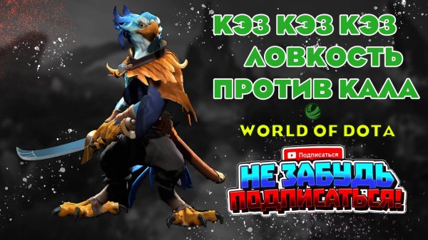 Кез ловкость в world of dota