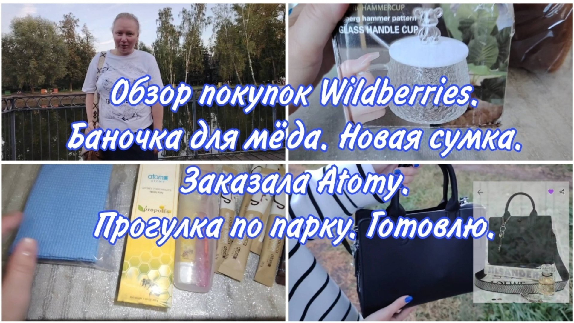 Распаковка и обзор покупок Wildberries. Баночка для мёда. Новая классная сумка. Заказ Атоми/Atomy.