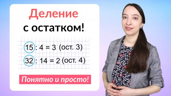 Деление с остатком. Как делить числа с остатком?