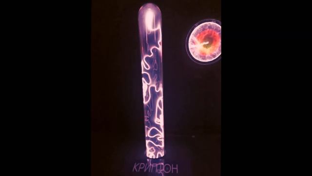 Газовый разряд в атмосфере криптона смотреть онлайн