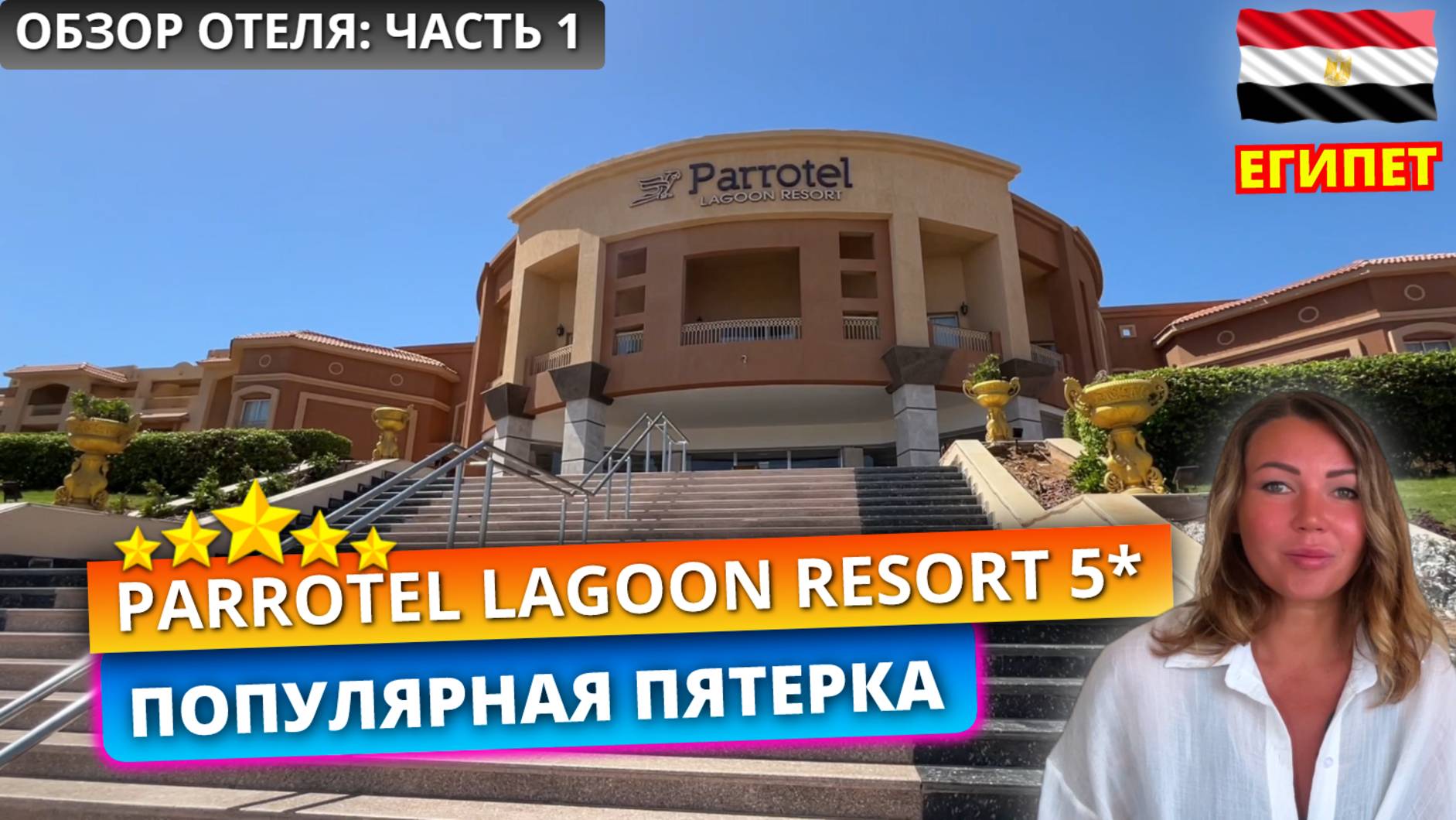 🇪🇬Обзор отеля PARROTEL LAGOON RESORT 5* Шарм-эль-Шейх - Часть 1: Заселение, номер и обед смотреть онлайн