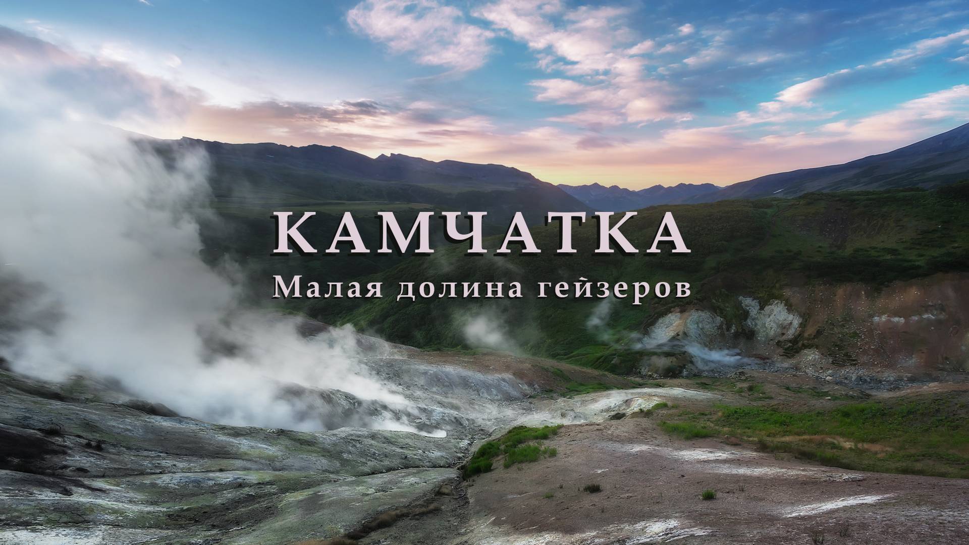 Малая долина гейзеров смотреть онлайн