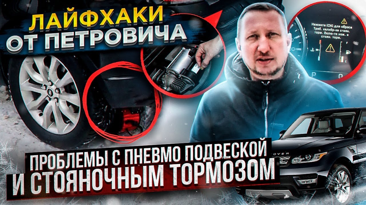 Лайфхаки от Петровича. Зимняя проблема с пневмой и стояночным тормозом. Range Rover Sport II L494 смотреть онлайн